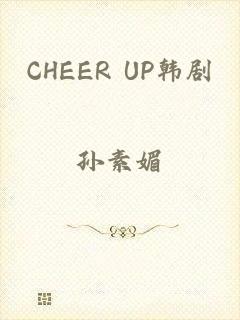 CHEER UP韩剧